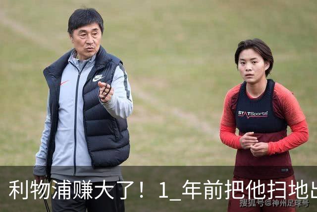 利物浦赚大了！1 年前把他扫地出门，如今白捡世界杯国脚