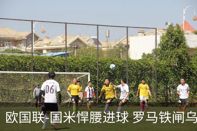 欧国联-国米悍腰进球 罗马铁闸乌龙 意大利2-1胜
